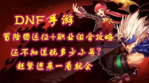 dnf手游远征怎么选-DNF手游职业选择指南