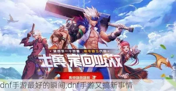 dnf手游遇到了什么-DNF手游奇妙冒险