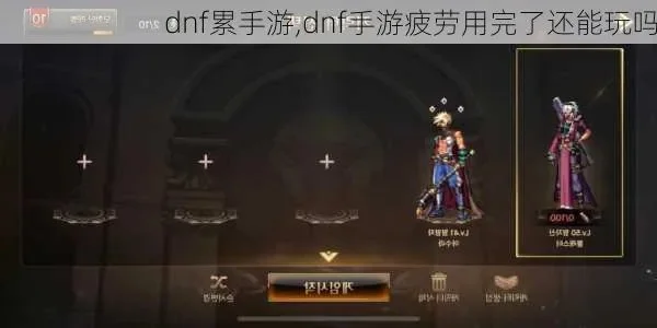 dnf手游疲劳值没了-dnf手游取消疲劳值