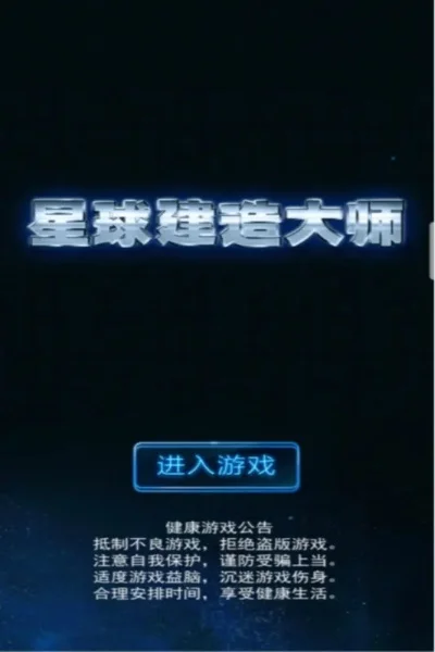 星球建造类手游排行榜-星球建造手游排行榜