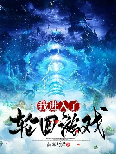 无限轮回的游戏排行榜-轮回旅行体验新境