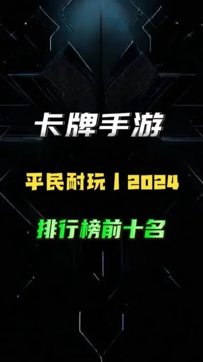 耐玩的卡牌手游排行榜-耐玩卡牌手游推荐