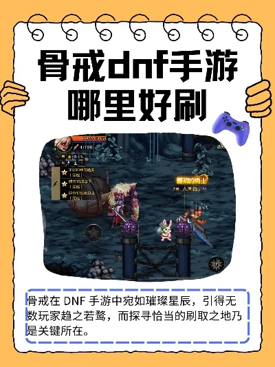 dnf搬砖手游骨戒指-DNF搬砖骨戒指攻略