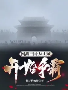 称霸三国从山贼开始-称霸三国从山贼起