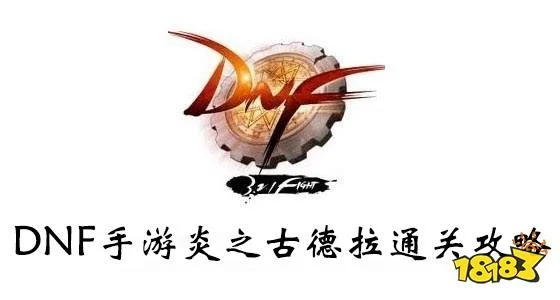 dnf手游古德拉-探索古德拉冒险之旅