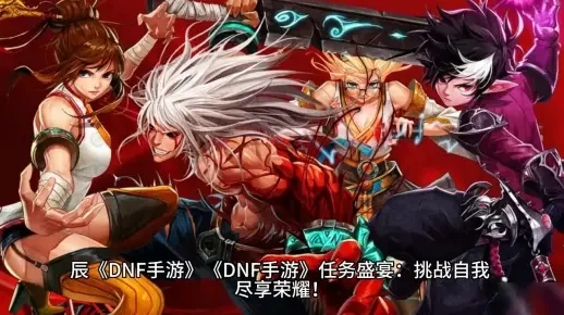 60级dnf手游-DNF手游60级冒险攻略