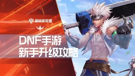 DNF手游技能升级-DNF手游技能升级攻略